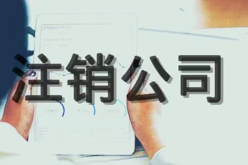 苏州企业清算都有哪些流程!(图1) 苏州企业清算都有哪些流程!(图1)