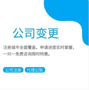 苏州公司变更一般需要什么材料多久能完成?(图1) 苏州公司变更一般需要什么材料多久能完成?(图1)