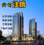 苏州公司注销怎么个操作流程?先注销税务然后注销工商的流程?(图1) 苏州公司注销怎么个操作流程?先注销税务然后注销工商的流程?(图1)